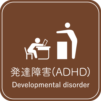 発達障害(ADHD)