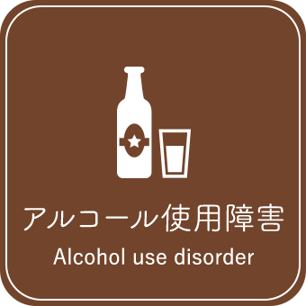 アルコール使用障害